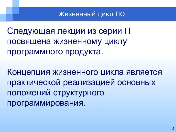 Следующая лекции из серии IT посвящена жизненному циклу программного продукта. Концепция