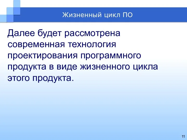 Далее будет рассмотрена современная технология проектирования программного продукта в виде жизненного