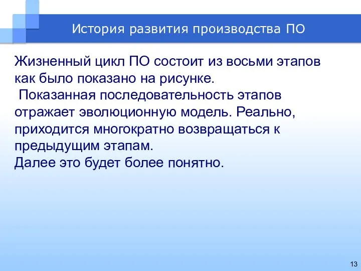 Жизненный цикл ПО состоит из восьми этапов как было показано на