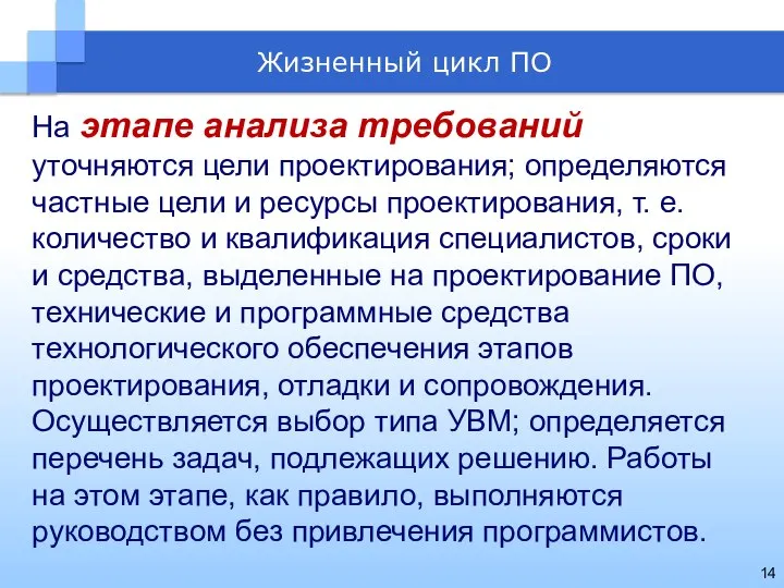 На этапе анализа требований уточняются цели проектирования; определяются частные цели и