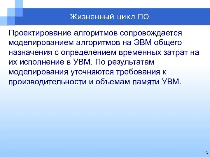 Проектирование алгоритмов сопровождается моделированием алгоритмов на ЭВМ общего назначения с определением