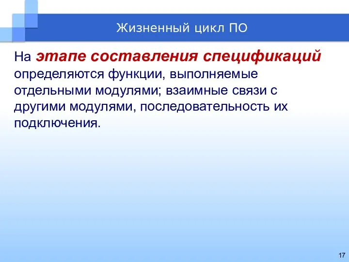 На этапе составления спецификаций определяются функции, выполняемые отдельными модулями; взаимные связи