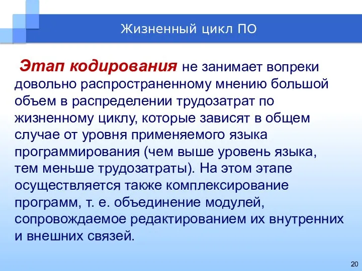 Этап кодирования не занимает вопреки довольно распространенному мнению большой объем в