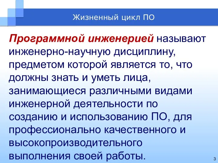 Программной инженерией называют инженерно-научную дисциплину, предметом которой является то, что должны