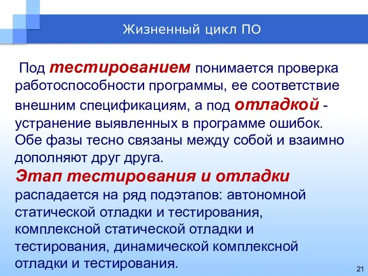 Под тестированием понимается проверка работоспособности программы, ее соответствие внешним спецификациям, а