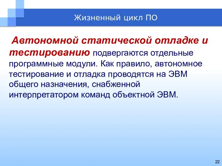 Автономной статической отладке и тестированию подвергаются отдельные программные модули. Как правило,