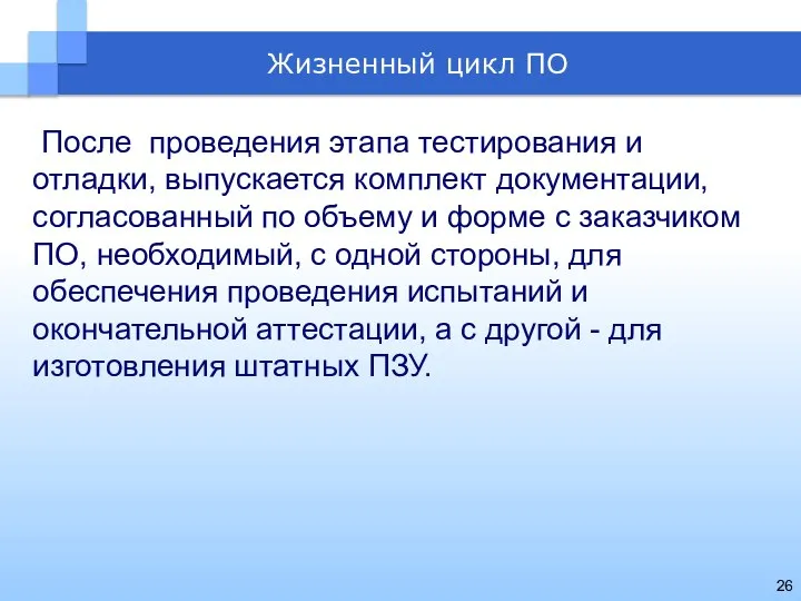 После проведения этапа тестирования и отладки, выпускается комплект документации, согласованный по