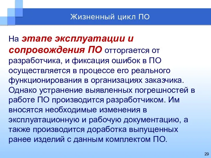 На этапе эксплуатации и сопровождения ПО отторгается от разработчика, и фиксация