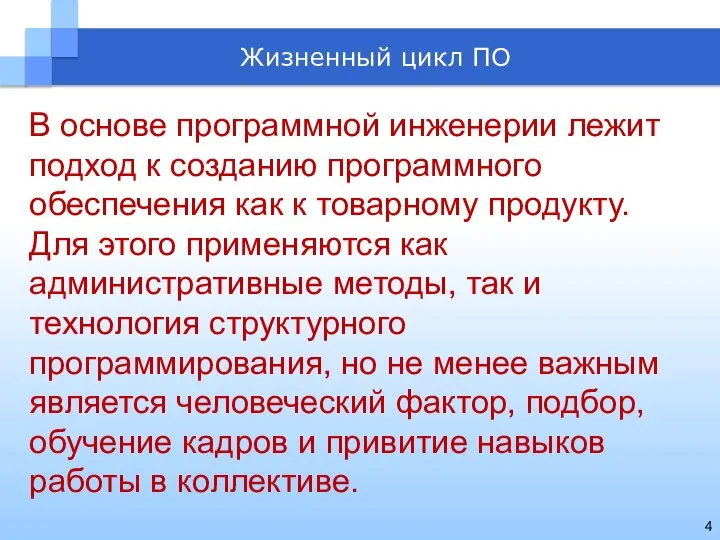 В основе программной инженерии лежит подход к созданию программного обеспечения как