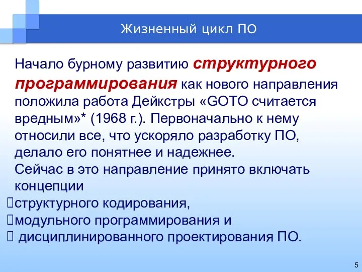 Начало бурному развитию структурного программирования как нового направления положила работа Дейкстры