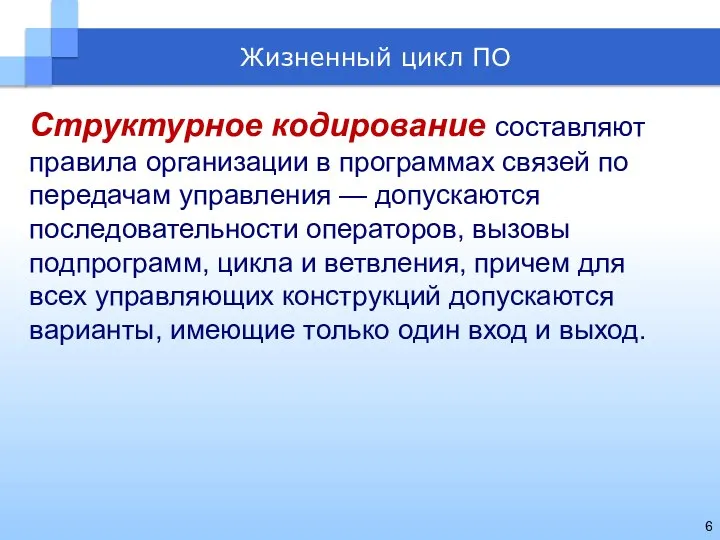 Структурное кодирование составляют правила организации в программах связей по передачам управления