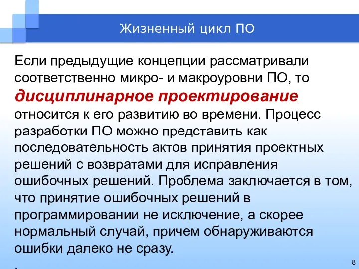 Если предыдущие концепции рассматривали соответственно микро- и макроуровни ПО, то дисциплинарное