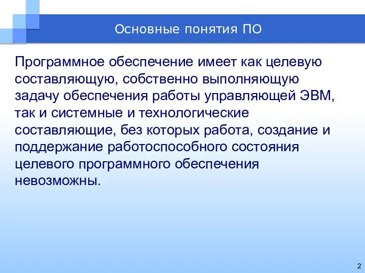 Программное обеспечение имеет как целевую составляющую, собственно выполняющую задачу обеспечения работы