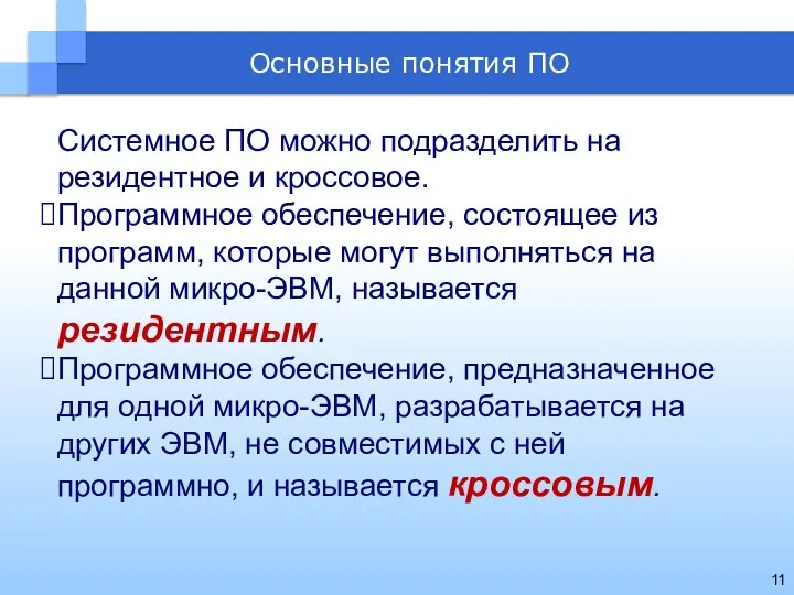 Системное ПО можно подразделить на резидентное и кроссовое. Программное обеспечение, состоящее