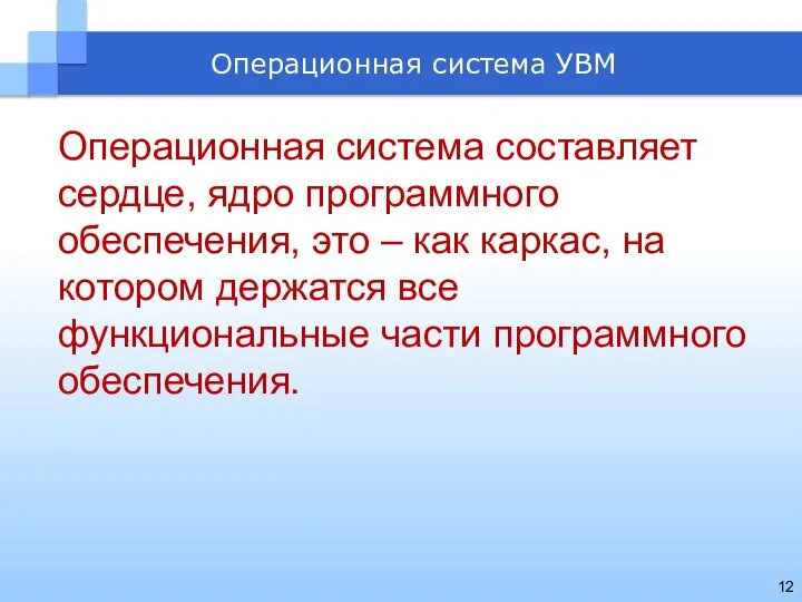 Операционная система составляет сердце, ядро программного обеспечения, это – как каркас,