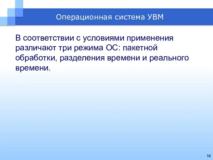 В соответствии с условиями применения различают три режима ОС: пакетной обработки,