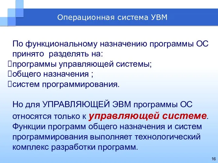 По функциональному назначению программы ОС принято разделять на: программы управляющей системы;