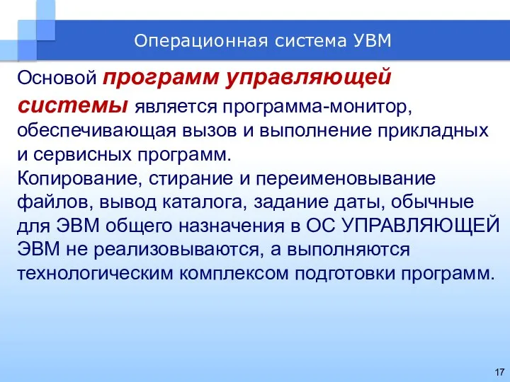 Основой программ управляющей системы является программа-монитор, обеспечивающая вызов и выполнение прикладных