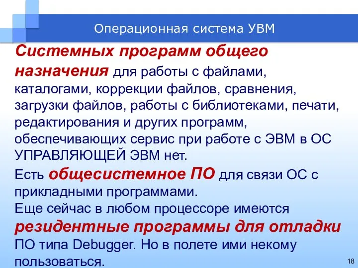 Системных программ общего назначения для работы с файлами, каталогами, коррекции файлов,