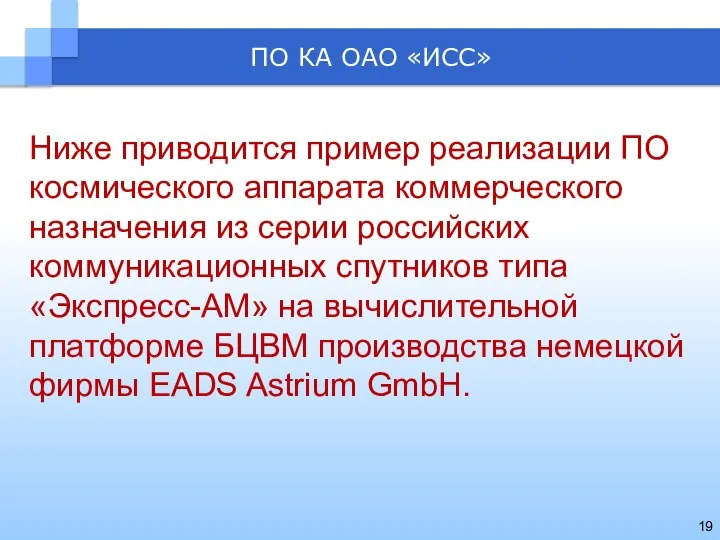 Ниже приводится пример реализации ПО космического аппарата коммерческого назначения из серии