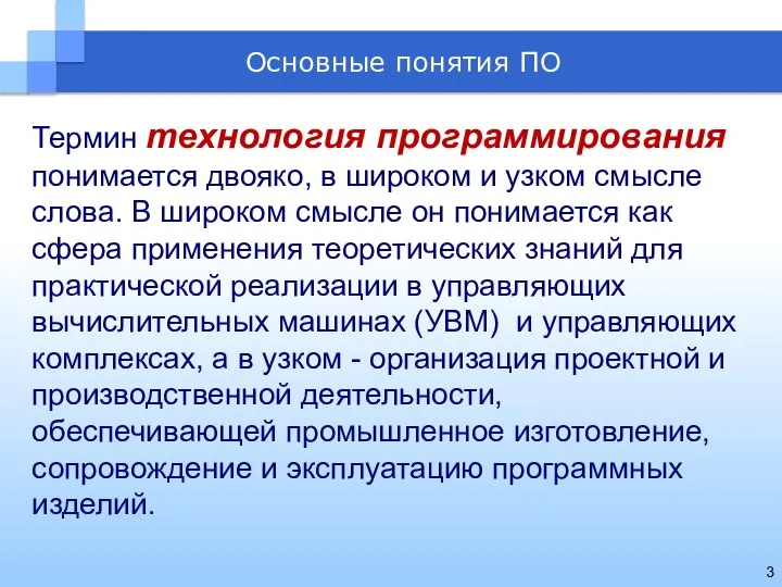 Термин технология программирования понимается двояко, в широком и узком смысле слова.