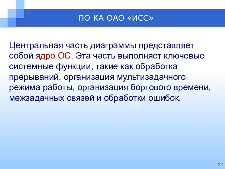 ПО КА ОАО «ИСС» Центральная часть диаграммы представляет собой ядро ОС.