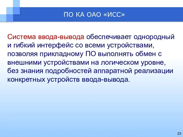 ПО КА ОАО «ИСС» Система ввода-вывода обеспечивает однородный и гибкий интерфейс