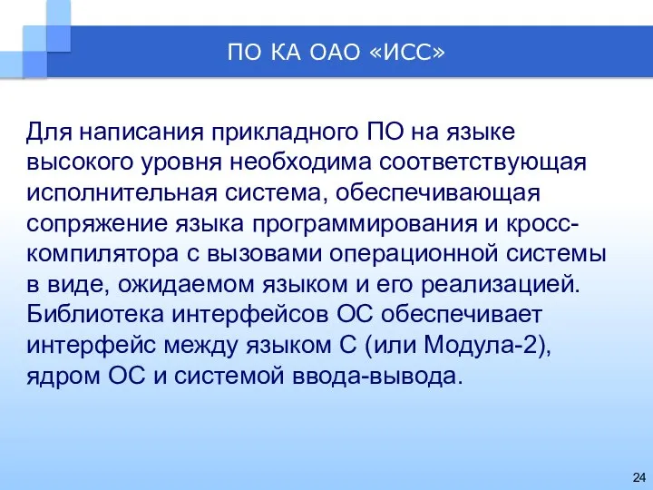 ПО КА ОАО «ИСС» Для написания прикладного ПО на языке высокого