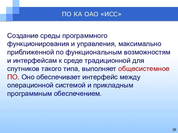 ПО КА ОАО «ИСС» Создание среды программного функционирования и управления, максимально