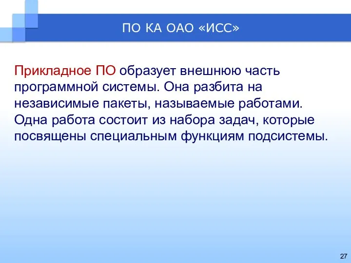 ПО КА ОАО «ИСС» Прикладное ПО образует внешнюю часть программной системы.