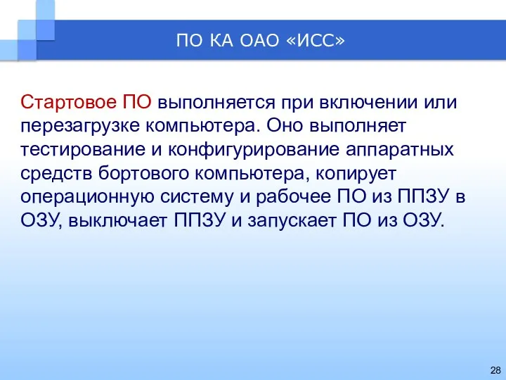 ПО КА ОАО «ИСС» Стартовое ПО выполняется при включении или перезагрузке