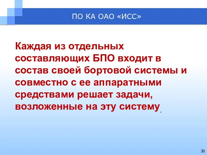 ПО КА ОАО «ИСС» Каждая из отдельных составляющих БПО входит в