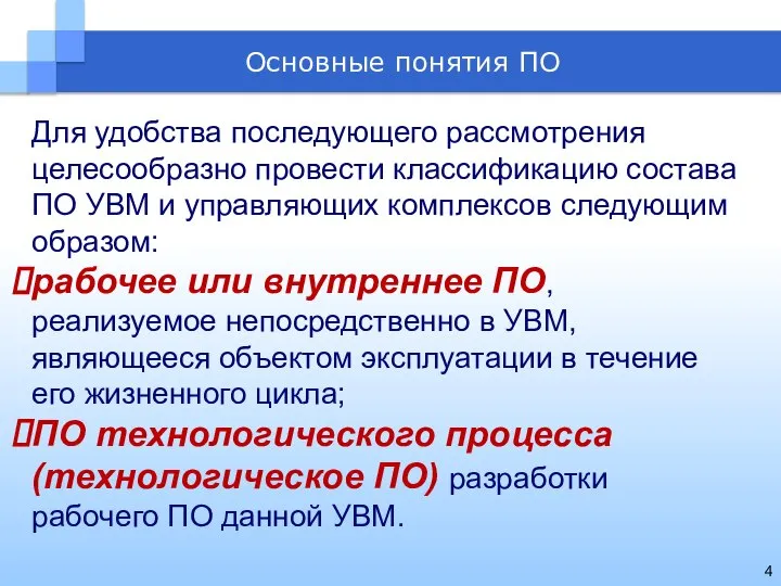 Для удобства последующего рассмотрения целесообразно провести классификацию состава ПО УВМ и