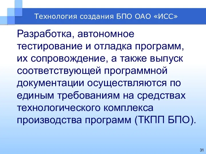 Технология создания БПО ОАО «ИСС» Разработка, автономное тестирование и отладка программ,