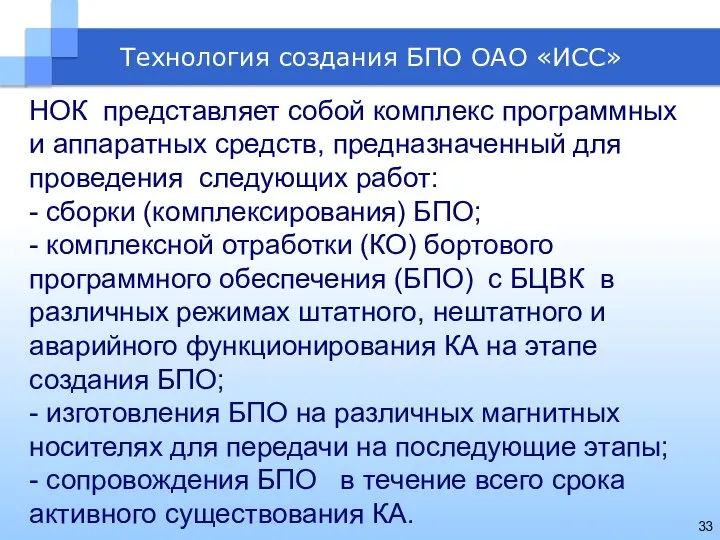 Технология создания БПО ОАО «ИСС» НОК представляет собой комплекс программных и