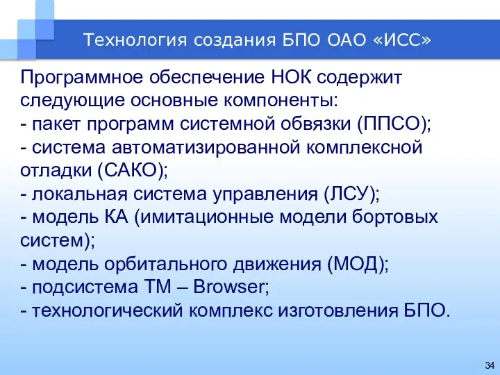 Технология создания БПО ОАО «ИСС» Программное обеспечение НОК содержит следующие основные