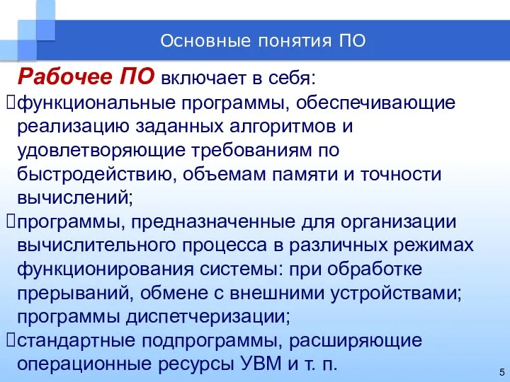 Рабочее ПО включает в себя: функциональные программы, обеспечивающие реализацию заданных алгоритмов