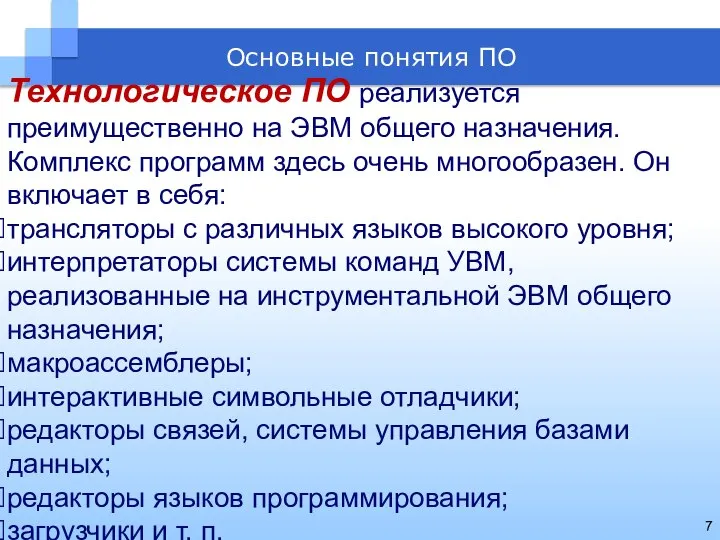 Технологическое ПО реализуется преимущественно на ЭВМ общего назначения. Комплекс программ здесь