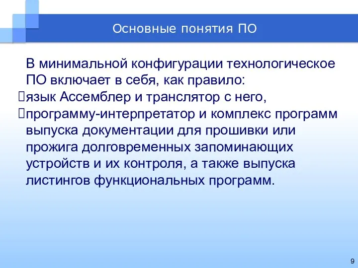 В минимальной конфигурации технологическое ПО включает в себя, как правило: язык