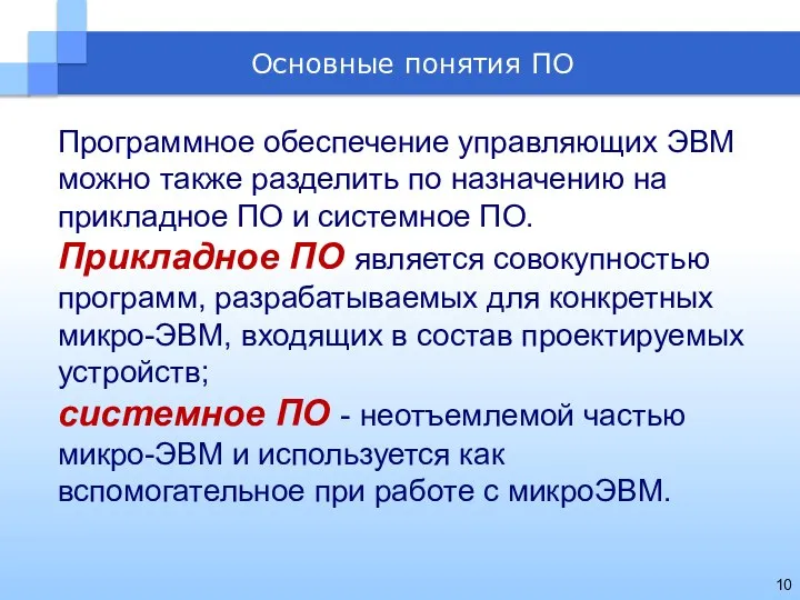 Программное обеспечение управляющих ЭВМ можно также разделить по назначению на прикладное