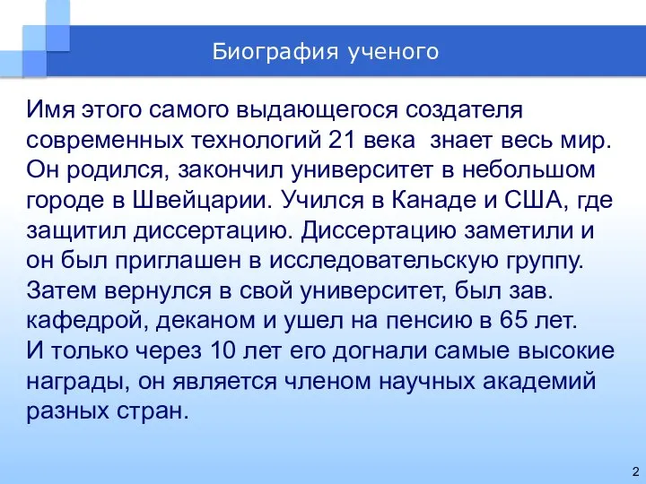 Имя этого самого выдающегося создателя современных технологий 21 века знает весь