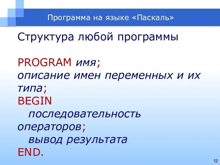 Программа на языке «Паскаль» Структура любой программы PROGRAM имя; описание имен