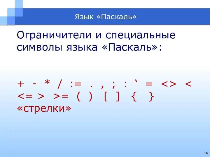 Язык «Паскаль» Ограничители и специальные символы языка «Паскаль»: + - *