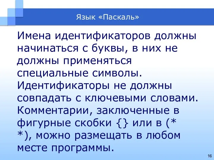 Язык «Паскаль» Имена идентификаторов должны начинаться с буквы, в них не