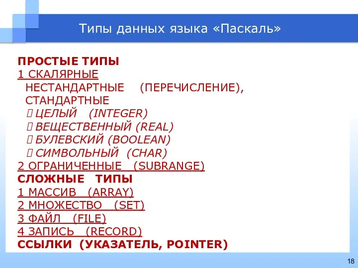 Типы данных языка «Паскаль» ПРОСТЫЕ ТИПЫ 1 СКАЛЯРНЫЕ НЕСТАНДАРТНЫЕ (ПЕРЕЧИСЛЕНИЕ), СТАНДАРТНЫЕ