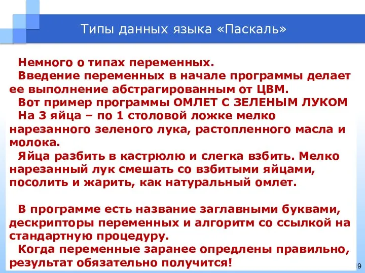 Типы данных языка «Паскаль» Немного о типах переменных. Введение переменных в