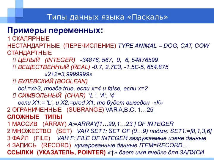 Типы данных языка «Паскаль» Примеры переменных: 1 СКАЛЯРНЫЕ НЕСТАНДАРТНЫЕ (ПЕРЕЧИСЛЕНИЕ) TYPE