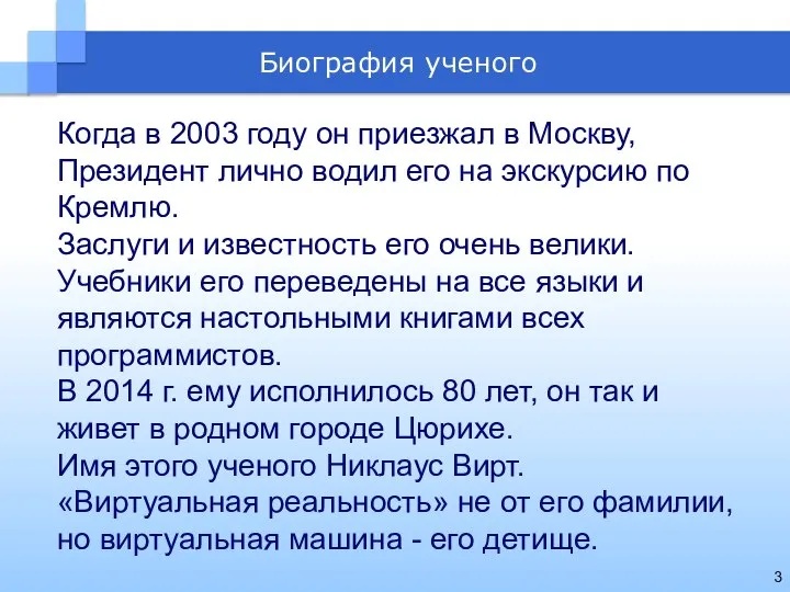 Когда в 2003 году он приезжал в Москву, Президент лично водил