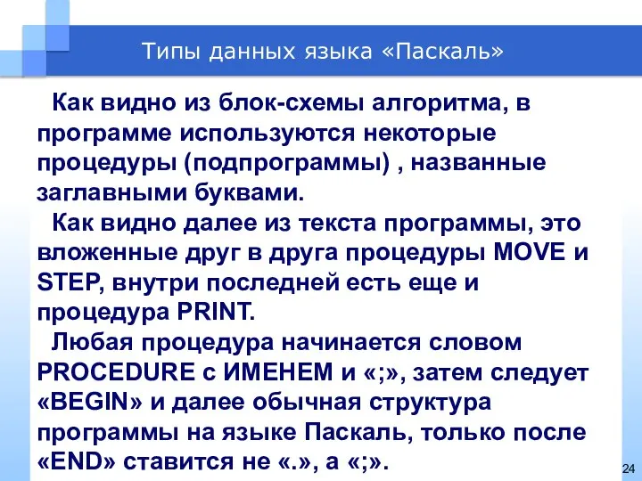 Типы данных языка «Паскаль» Как видно из блок-схемы алгоритма, в программе