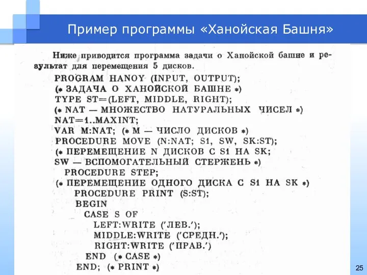 Пример программы «Ханойская Башня»